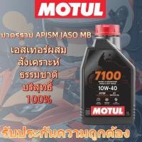 ราคา MOTUL 7100 10W-40 น้ำมันเครื่องโมตุล สำหรับรถมอเตอร์ไซค์ ขนาด 1L น้ำมันสังเคราะห์แท้ 100% (28841996543)