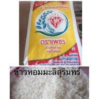 ราคา ข้าวหอมมะลิสุรินทร์ 100% ขนาด5กก.* เมล็ดสวย หอมนุ่มอร่อย (2387615259)
