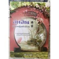 ราคา ลู่หลินท่านหญิงตัวป่วน 1 เล่มจบ (24606758548)