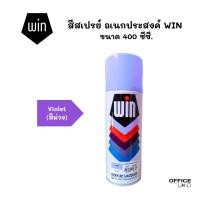 ราคา WIN สีสเปรย์ อเนกประสงค์ วิน สีม่วง ขนาด 400 ซีซี. (24056767462)