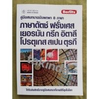 ราคา (มือสองสภาพดี) หนังสือ คู่มือสนทนาฉบับพกพา 8 ภาษา ภาษาดัตช์ ฝรั่งเศส เยอรมัน กรีก อิตาลี โปรตุเกส สเปน ตุรกี (26751663358)