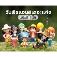 ราคา วันพีชแอนด์เดอะแก๊งค์ set 8 ชิ้น ตุ๊กตาจิ๋วแต่งสวน (23850606881)