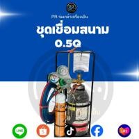 ราคา ชุดเชื่อมสนาม 0.5Q ครบชุด (ชุดเชื่อมเล็ก) สำหรับงานติดตั้ง-ซ่อมเครื่องเย็น แอร์ และตู้เย็น - พร้อมใช้งานทันที (54203930078)