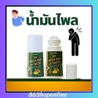 ราคา น้ำมันสมุนไพล ใช้ทา นวด เมื้อยล้า น้ำมันไพล เฮอร์เบิล ออยล์ บาย กิฟฟารีน (43760875076)