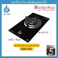 ราคา เตาแก๊สฝัง หน้ากระจก LUCKY FLAME รุ่น LGS-341N (2594258722)