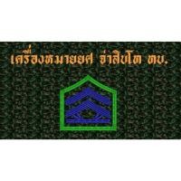 ราคา เครื่องหมายยศ จ่าสิบโท ทบ. ขนาด 2.8 x 2.7 ซม. ผ้าพรางดิจิตอล ทบ. ตามมาตรฐาน ทบ. (24315414112)