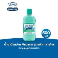 ราคา น้ำยาบ้วนปาก สูตรฟ้าทะลายโจร สมานแผลในช่องปาก ขนาด 500มล MyBacin (1612458794)