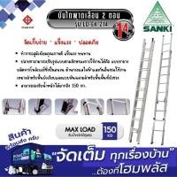ราคา SANKI บันไดพาดเลื่อน 2 ตอน 14 ฟุต LD-EK 214 (27234129031)