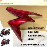 ราคา ฝาครอบไฟหน้า ข้างขวา/สีแดง Honda Click125i คลิก125i (2018-2020) อะไหล่แท้ศูนย์ฮอนด้า SD (27131851062)