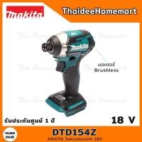 ราคา MAKITA LXT ไขควงกระแทกไร้สาย 18V DTD154Z (ตัวเปล่า) 175Nm. รับประกันศูนย์ 2 ปี (11513367687)