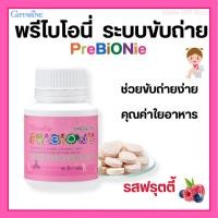 ราคา วิตามินเด็ก กิฟฟารีน พรีไบโอนี่ GIFFARINE PREBIONIE มีโอ ลิโกฟรุคโตส พรีไบโอติก ช่วยขับถ่าย ลดอาการ ท้องผูก (25332482134)