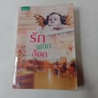 ราคา นิยายมือสอง(พร้อมส่ง) ถูกที่สุด สภาพดี จบในเล่ม (11740466064)
