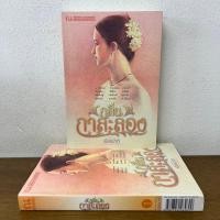 ราคา กลิ่นกาสะลอง เล่ม 1-2 จบ ครบชุด ... เนียรปาตี (มือสอง) นิยาย โรแมนติก ณ บ้านวรรณกรรม (25350700396)