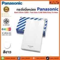 ราคา กระดิ่งนิ้งหน่อง Door Chime 220V Two-Tone 3.5W Easy-To-Hear 82dB Panasonic EBG888 (29355039850)
