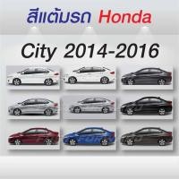 ราคา (FF 10ml.) สีแต้มรถ Honda City 2014-2016 / ฮอนด้า ซิตี้ 2014-2016 (26317543616)