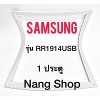 ราคา ขอบยางตู้เย็น Samsung รุ่น RR1914USB (1 ประตู) (10166478004)