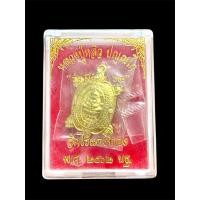 ราคา เหรียญพญาเต่าเรือน หลวงปู่หลิว ปณฺณโก รุ่น มีกำไร 62 วัดไร่แตงทอง นครปฐม พ.ศ. 2562 เนื้อทองทิพย์ กล่องเดิม (28927094316)