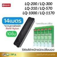 ราคา (แพ็ค10) รีฟิวผ้าหมึก Epson รุ่น LQ310, LQ300, LQ1170, LQ570, LQ800, LQ300ii, LQ1000 เฉพาะไส้ผ้าหมึก (29403148004)