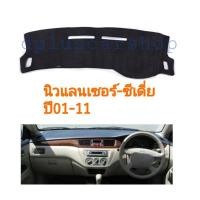 ราคา พรมปูคอนโซลmitsubishi lancer, cedia ปี01-11 (1419790950)
