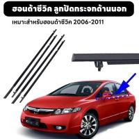 ราคา 4PCSยางรีดนำ้ขอบกระจก CIVICคิ้วรีดน้ำขอบกระจก คิ้วรีดน้ำ คิ้วขอบกระจก for Honda Civicปี2006-2011(FD)ประตูหน้า+ประตูหลัง (24950667124)