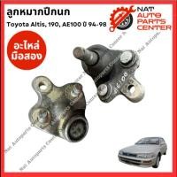 ราคา ลูกหมากปีกนก Altis g1, ST190, AE100 (28351376726)