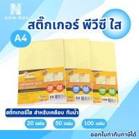 ราคา สติ๊กเกอร์ PVC ใสหลังเหลือง A4 20,50,100แผ่น สติกเกอร์พลาสติก PVC สำหรับเคลือบเย็น (42101721089)