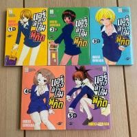 ราคา แอร์สาวห้าวเกินพิกัด (1-5เล่มจบ) หนังสือมือสอง การ์ตูนมือสอง หนังสือการ์ตูนมือสอง (24671804554)