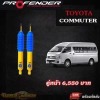 ราคา โช๊ค รถตู้ โตโยต้า Commuter/Ventury Profender รุ่น Twin Tube ปรับ 4 ระดับ (44111350921)