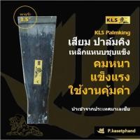 ราคา "KLS" ปาล์มคิง เสียม 3.5 นิ้ว แทงปาล์ม เหล็กแหนบชุบคมแข็งพิเศษ เหนียว คม แข็งแรง ทนทาน เสียมตัดปาล์ม เสียมขุด - Palmking (28568458774)