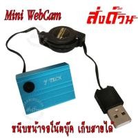 ราคา เว็บแคม WEBCAM Y-tech 8M SD006 แบบเก็บสาย ยืดหดสายได้ เหมาะกับหนีบหน้าจอโน๊ตบุ๊ค เรียนออนไลน์รู้เรื่อง (3433707520)