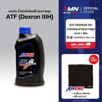 ราคา AMONE น้ำมันเกียร์ออโต้รถยนต์ ATF DEXRON IIIH (1 ลิตร) จำนวน 1 , 4 แกลลอน (25234557551)