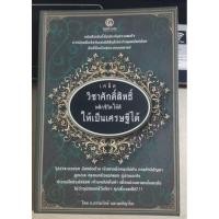 ราคา เคล็ดวิชาศักดิ์สิทธิ์ พลิกชีวิตให้ดี ให้เป็นเศรษฐีได้ (25902331161)