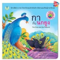 ราคา กากับนกยูง นิทานอีสป 2 ภาษา [BW] (5707219436)