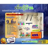 ราคา Sunbrand เซ็ตกู้บ้านหลังน้ำท่วมพร้อมอุปกรณ์ทำความสะอาดจำนวน 9 ชิ้น (52052754163)