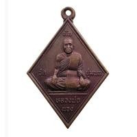 ราคา เหรียญหลวงพ่อพวง วัดทัพชุมพล จังหวัดนครสวรรค์ (2306454761)