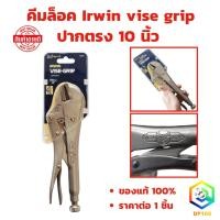 ราคา คีมล็อค Irwin vise grip ปากตรง 10นิ้ว รุ่น 10R แท้100% (6454349766)