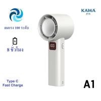 ราคา พัดลมพกพา Kawa A1 ลมแรงพิเศษ ใช้ต่อเนื่อง 8 ชั่วโมง เสียงเงียบ Type C Fast Charge (19996305693)