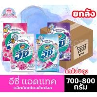ราคา [ยกลัง 8 ถุง] Attack แอทแทค อีซี่ ผงซักฟอก ขนาด 700-800 กรัม **ยกลัง** (44159977890)