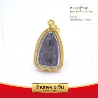 ราคา RarinGold-M0054-จี้หลวงปู่ทวด-ขนาดกลาง-จี้พระทองคำ-2x2.5-ซม. (2883365606)
