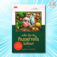 ราคา หนังสือ เคล็ด (ไม่) ลับ กินอย่างไรไม่ให้แก่ :ผู้เขียน หมอปริญญา แพทย์แผนไทย (42318849595)