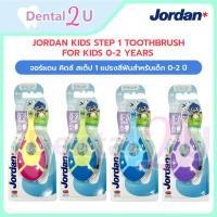 ราคา ของแท้ JORDAN Kids Step 1 Toothbrush จอร์แดน คิดส์ สเต็ป 1 แปรงสีฟันสำหรับเด็ก 0-2 ปี เลือกสีได้ (56752395406)