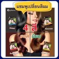 ราคา ภูมิพฤกษา แชมพูเปลี่ยนสีผมธรรมชาติ 24 มล. (4122997537)