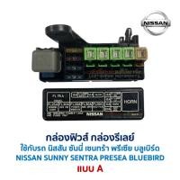 ราคา กล่องฟิวส์ กล่องรีเลย์ นิสสัน ซันนี่ เซนทร้า พรีเซีย บลูเบิร์ด NISSAN SUNNY SENTRA PRESEA BLUEBIRD อะไหล่ มือสองญี่ปุ่น (28432834198)