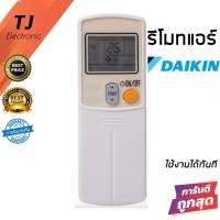 ราคา Remote For Air Daikin รีโมทแอร์ ไดกิ้น Daikin รุ่น ARC423A5 (22111799047)
