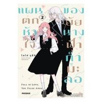 ราคา นายอินทร์ หนังสือ แผนตกหัวใจของยัยนางฟ้ากำมะลอ เล่ม 2 (Mg) (41560728221)