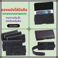 ราคา ซองใส่มือถือ ทำจากหนังPU เหน็บเอว เลือกขนาดใส่มือถือได้ตามต้องการ (28801376293)