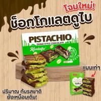 ราคา Dubai Chocolate ช็อคโกแลต ช็อกโกแลตดูไบ สอดไส้พิสตาพิโอกับเส้นคูนาฟ่าฉ่ำๆ ช็อกโกแลตเข้มข้นไส้กรอบ ขนาด70g. (28824372837)