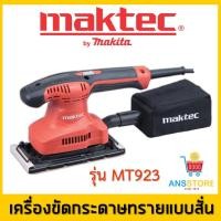 ราคา MAKTEC MT923 เครื่องขัดกระดาษทรายแบบสั่น ของแท้ (4313050877)