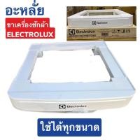 ราคา Electrolux ขาเครื่องซักและอบผ้าfronload (41357959938)