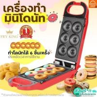 ราคา ส่งฟรี เครื่องทำมินิโดนัท 6 ชิ้น Fry King FR-C13 พร้อมรับประกัน1ปีเต็ม! เครื่องทำโดนัทจิ๋ว6หลุม เครื่องทำโดนัท [573] (9654865389)